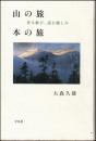 山の旅本の旅 : 登る歓び、読む愉しみ