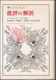 批評の解剖