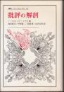 批評の解剖