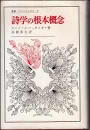 詩学の根本概念