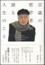 百歳の哲学者が語る人生のこと