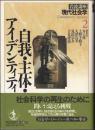 岩波講座現代社会学
