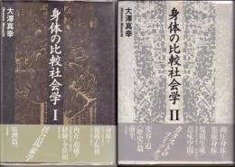 身体の比較社会学
