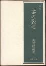 茶の裂地 : カラー