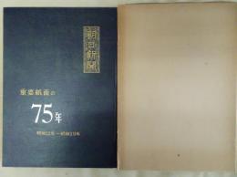 朝日新聞重要紙面の七十五年 : 明治12年〜昭和29年 1879-1954