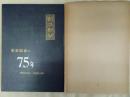 朝日新聞重要紙面の七十五年 : 明治12年〜昭和29年 1879-1954