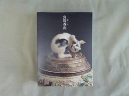 宮川香山 : 没後一〇〇年