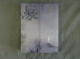 海北友松 : 京都国立博物館開館120周年記念特別展覧会