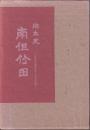 郷土史南但竹田 : 古代から現代まで・その二千年