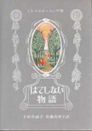 はてしない物語