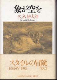象が空を : 1982～1992