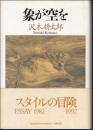 象が空を : 1982～1992