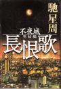 長恨歌 : 不夜城完結編