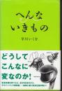 へんないきもの