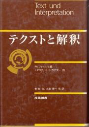 テクストと解釈