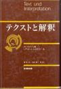 テクストと解釈