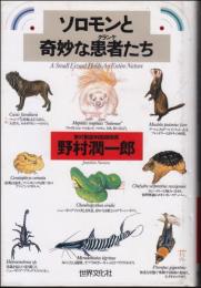 ソロモンと奇妙な患者たち