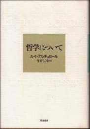 哲学について