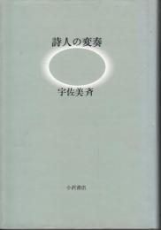 詩人の変奏 : ことばと生のあいだ