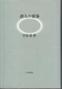 詩人の変奏 : ことばと生のあいだ