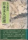 日本文人詩選