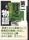第二貧乏物語