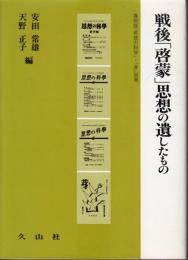戦後「啓蒙」思想の遺したもの