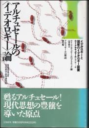 アルチュセールの<イデオロギー>論
