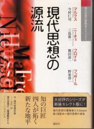 現代思想の源流 : マルクス・ニーチェ・フロイト・フッサール