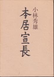 本居宣長