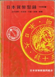 日本貨幣型録