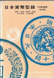 日本貨幣型録