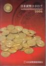日本貨幣カタログ