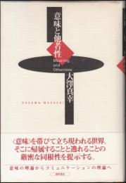 意味と他者性