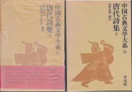 唐代詩集 上・下