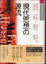 現代思想の源流 : マルクス・ニーチェ・フロイト・フッサール