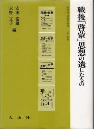 戦後「啓蒙」思想の遺したもの