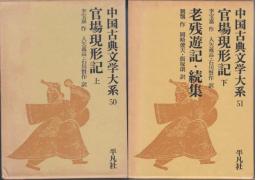 官場現形記 上・下