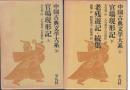 官場現形記 上・下