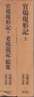 官場現形記 上・下