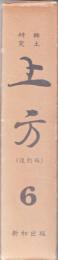 郷土研究　上方 第６巻　復刻版