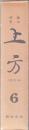 郷土研究　上方 第６巻　復刻版