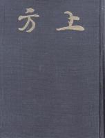 郷土研究　上方 第６巻　復刻版