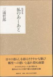 狐のあしあと : 随筆集