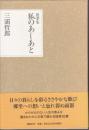 狐のあしあと : 随筆集