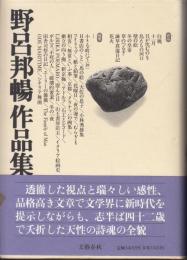 野呂邦暢作品集