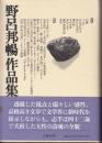 野呂邦暢作品集