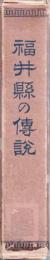 福井県の伝説