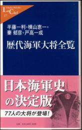 歴代海軍大将全覧