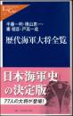 歴代海軍大将全覧